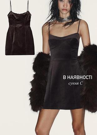 Бархатна сукня корсетна zara