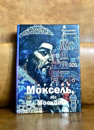 | Воладимир биллинский | краина моксель или московия | книга первая |