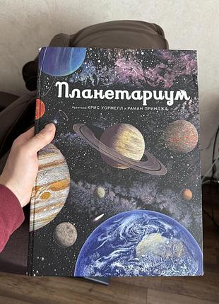 Книга книжка про космос кріс вормел: планетаріум оригінал