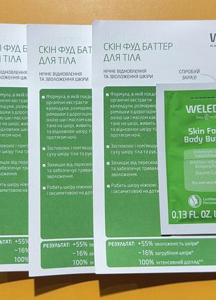 Weleda skin food body butter – баттер для тіла "скін фуд" (пробник)