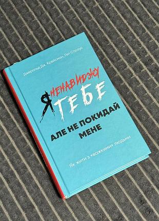 Книга я ненавиджу тебе, але не покидай мене. як жити з «важкими» людьми. гел страус, джерольд дж. крейсмен