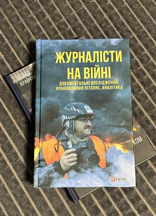 Журналісти на війні. документальні дослідження, хронікальний літопис, аналітика