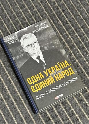Одна україна, єдиний народ. бесіди з леонідом кравчуком. олександр красовицький, леонід кравчук