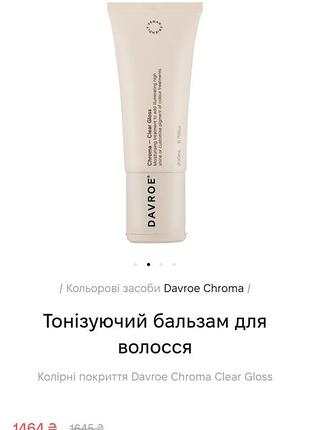 Уход за волосами, davroe chroma clear gloss — зеркальный блеск, премиальный австралийский бренд