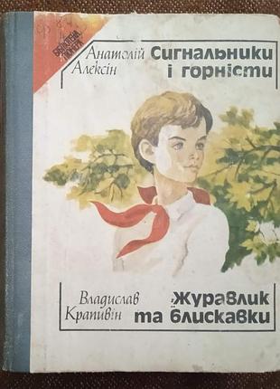 Анатолій алексін, "сигнальники і горністи" / владислав крапівін, "журавлик і блискавки"