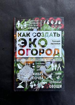 Як створити еко-огород. поради лікаря і садовода з 40-річним стажем