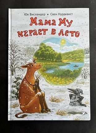 Юя висландер/ свен нурдквист мама му играет в лето