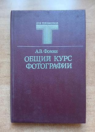 Общий курс фотографии. а.в.фомин