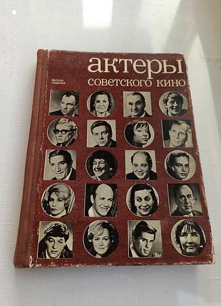 Актеры советского кино. выпуск №7.
