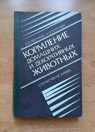 Кормление домашних и декоративных животных. петрухин и.в.
