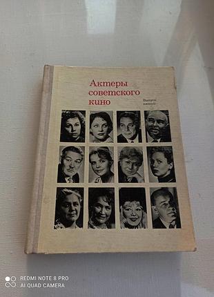 Актеры советского кино. выпуск №5.