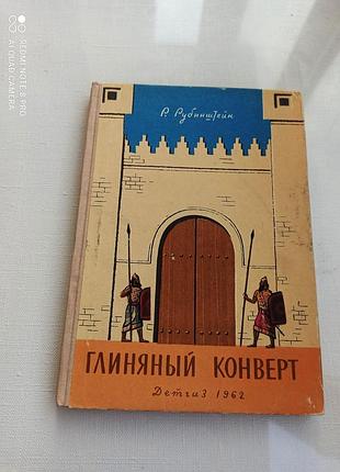 Глиняный конверт. р.рубинштейн. детские приключения. 1962 год