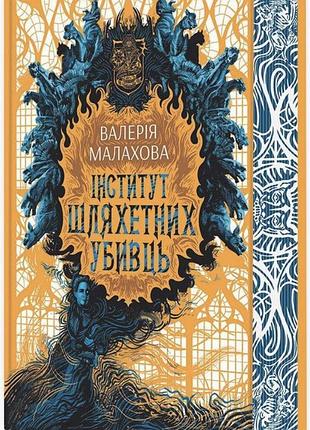 Нова книга інститут шляхетних вбивць