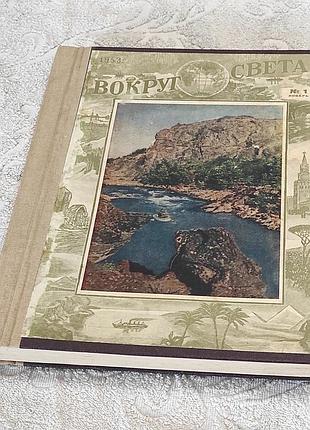 Журнал вокруг света. подшивка. 1953 г. выпуски 1,3,4,5,6. переплет