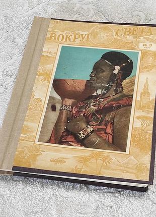 Журнал вокруг света. подшивка. 1956 г. выпуски 1,2,3,4,6 переплет