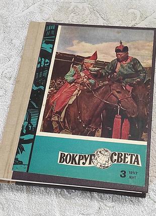 Журнал вокруг света. подшивка. 1957 г. выпуски 1,2,3,4,5,6 переплет