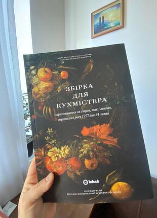 Книга збірка для кухмістра