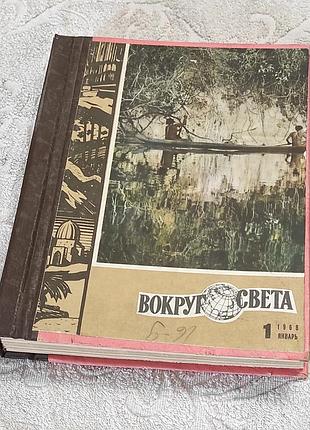 Журнал вокруг света. подшивка. 1968 г. выпуски 1,2,3,4,5,6 переплет