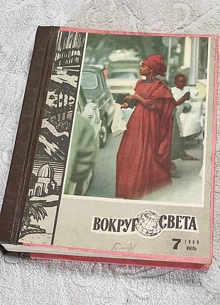 Журнал вокруг света. подшивка. 1968 г. выпуски 7,8,9,10,11,12 переплет