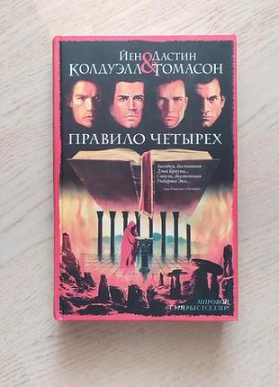 Колдуелл йен , томасон дастин.  правило четьірех.  серія: интеллектуальн. детектив