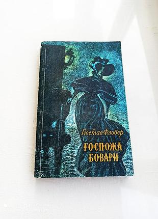 Госпожа бовари. г.флобер. роман
