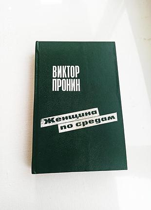 Женщина по средам. в.пронин