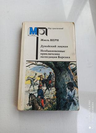 Дунайський лоцман. жуль Верн.