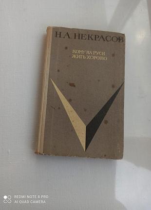 Кому на руси жить хорошо. некрасов.