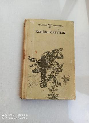 Дитячі казка коник-горбунок. альенький квіточок.мороз івановик