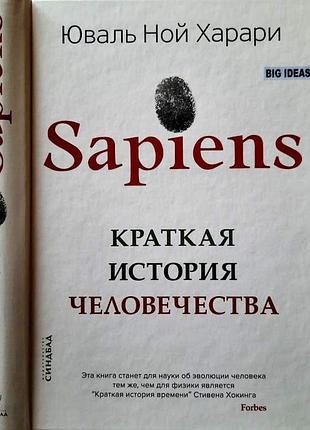 Юваль ной харари. краткая история человечества. м. синдбад 2019г. 512с.илл. переплет:, обычный форма