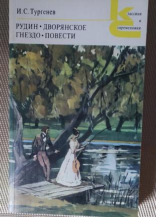 И. с. тургенев – рудин, дворянское гнездо, повести (новая книга, серия кис)