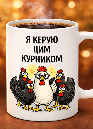 🐔 чашка 330 мл «я управляю этим куриником» | прикольный подарок с юмором