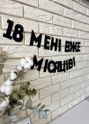 Банер 18 мені уже місяців