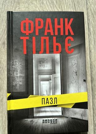 Книга «пазл» франк тільє