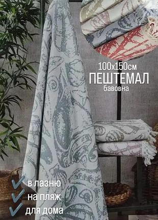Пештемал рушник 100-150см., турція 100% бавовна. в сауну, лазню, на пляж, для дома великий рушник.
