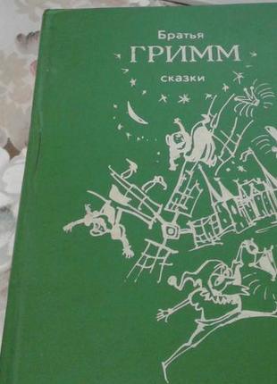 Казки. брати грімм.(464стр)-багато казок