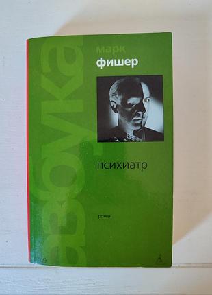 Марк фишер психиатр