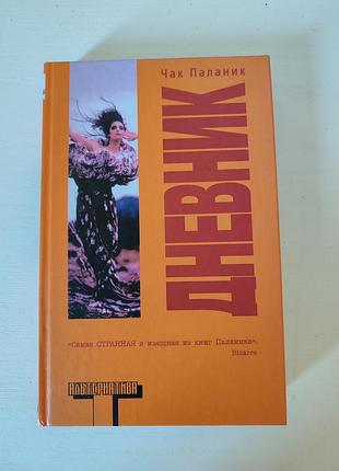 Чак паланник. дневник