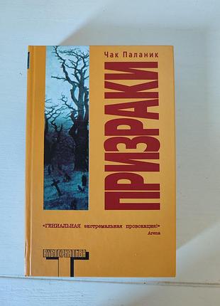 Чак паланник. призраки