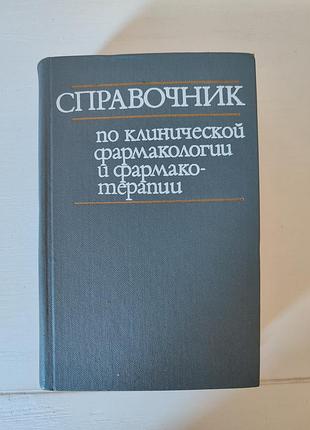 Справочник по клинической фармакологии и фармакотерапии