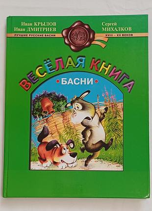 И. а. крылов. веселая книга, басни. подарочное издание 2000