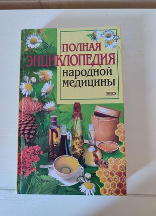 Полная энциклопедия народной медицины