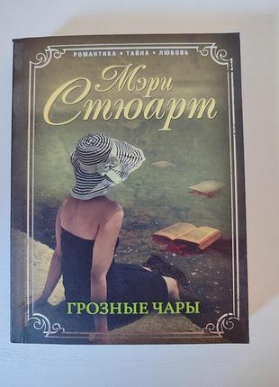 Мери стюарт грозовые чары
