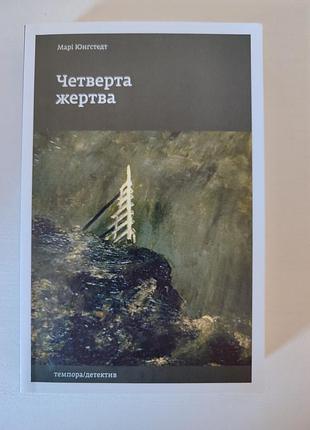 Мари юнгстедт. четвертая жертва