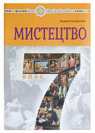 Искусство 7 класс кондратовая 2024 г.