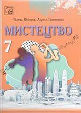 Искусство 7 класс козиловая 2024 г