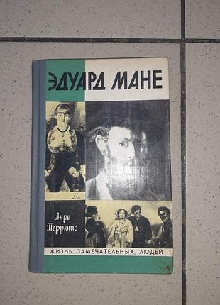 Книга жзл эдуард мане.
