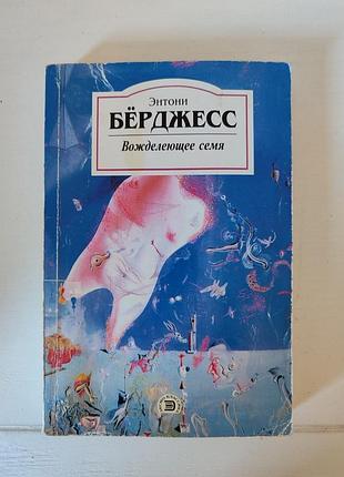Энтони берджесс. вожделеющее семя