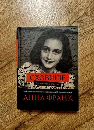 Хранилище. ежедневник в письмах. анна репортер