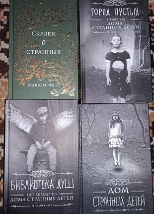 Комплект книг ренсома ріггза "дім дивних дітей"